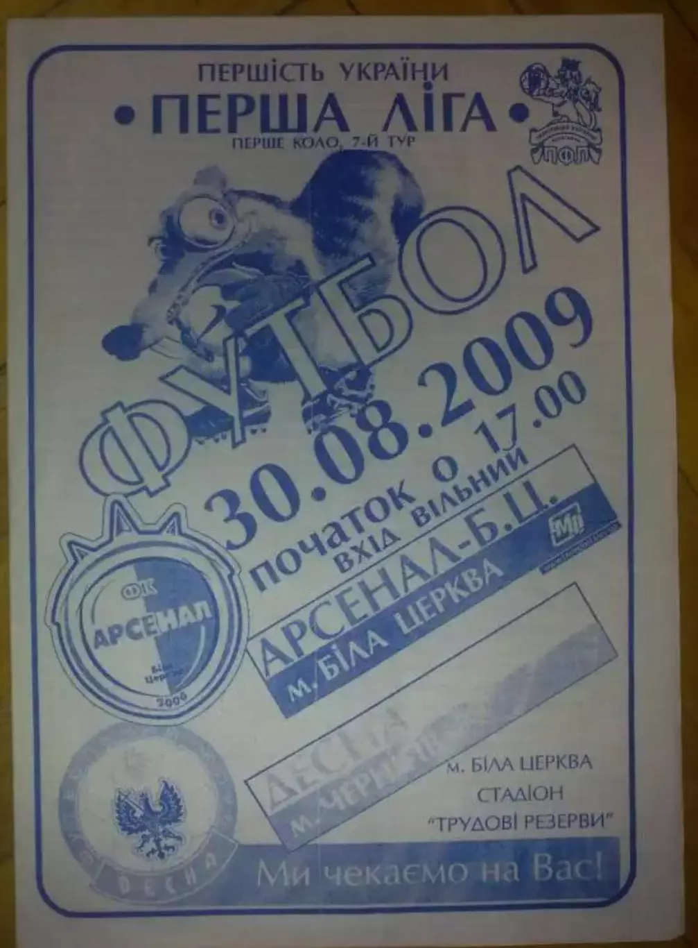 Арсенал Белая Церковь - Десна Чернигов 2009-2010