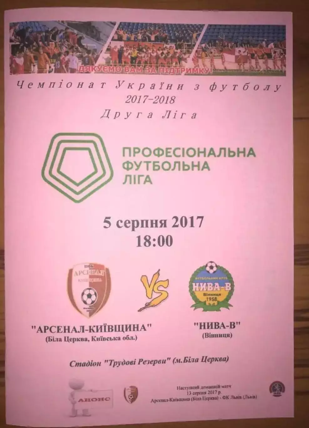 Арсенал Белая Церковь - Нива Винница 2017-2018 вторая лига