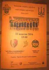 Арсенал Белая Церковь - Нива Винница 2016-2017 вторая лига