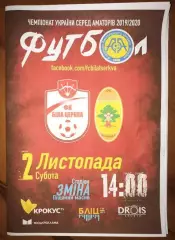 ФК Белая Церковь - Авангард Корюковка 2019-2020