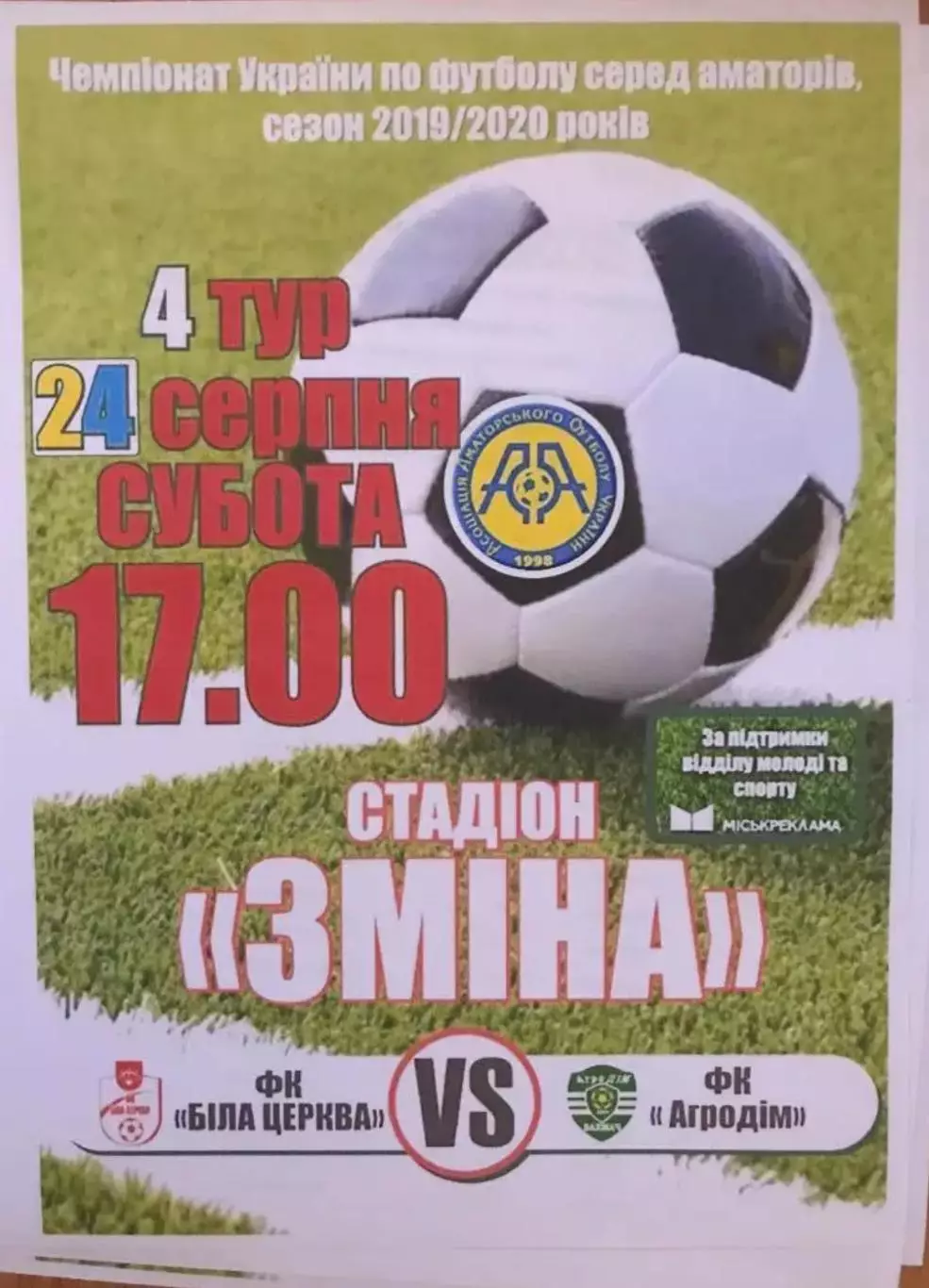 ФК Белая Церковь - Агродом Бахмач 2019-2020