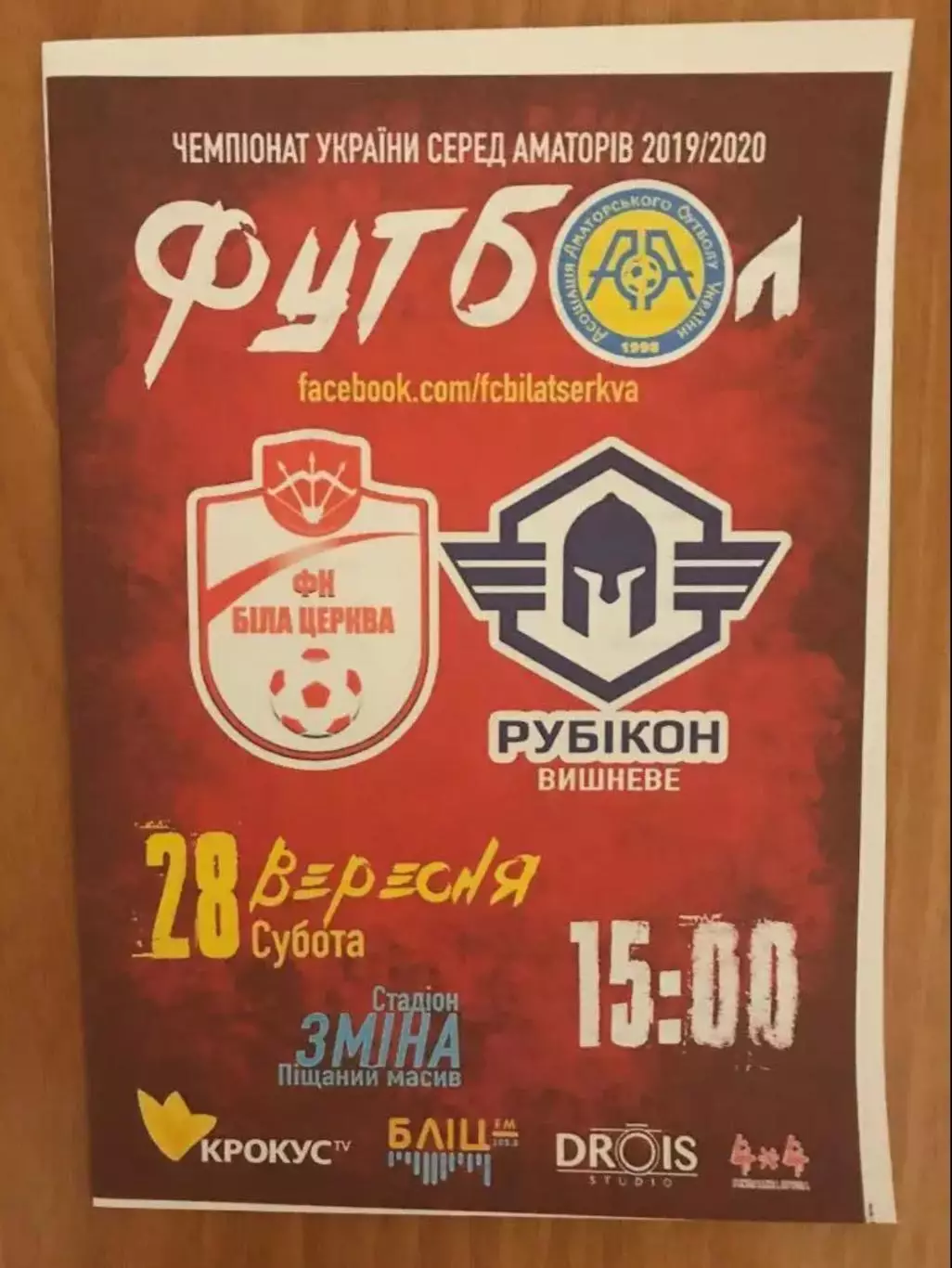 ФК Белая Церковь - ФК Рубикон Вишневое 2019-2020