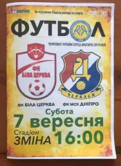 ФК Белая Церковь - Днепр Черкассы 2019-2020