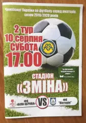 ФК Белая Церковь - Виктория Николаевка 2019-2020