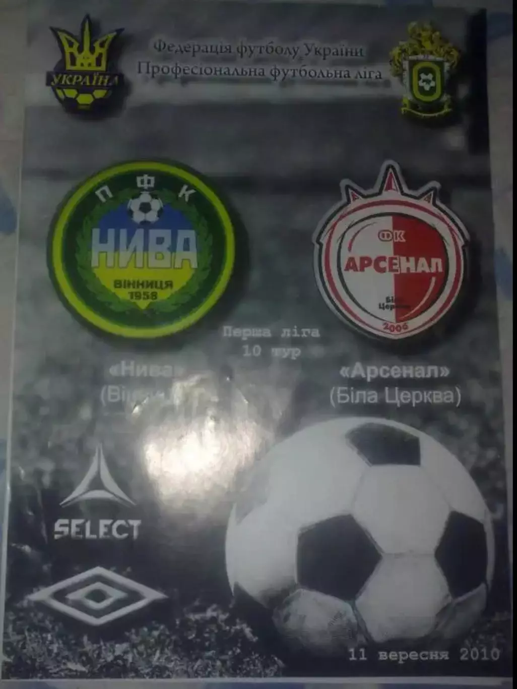 Нива Винница - Арсенал Белая Церковь 2010-2011