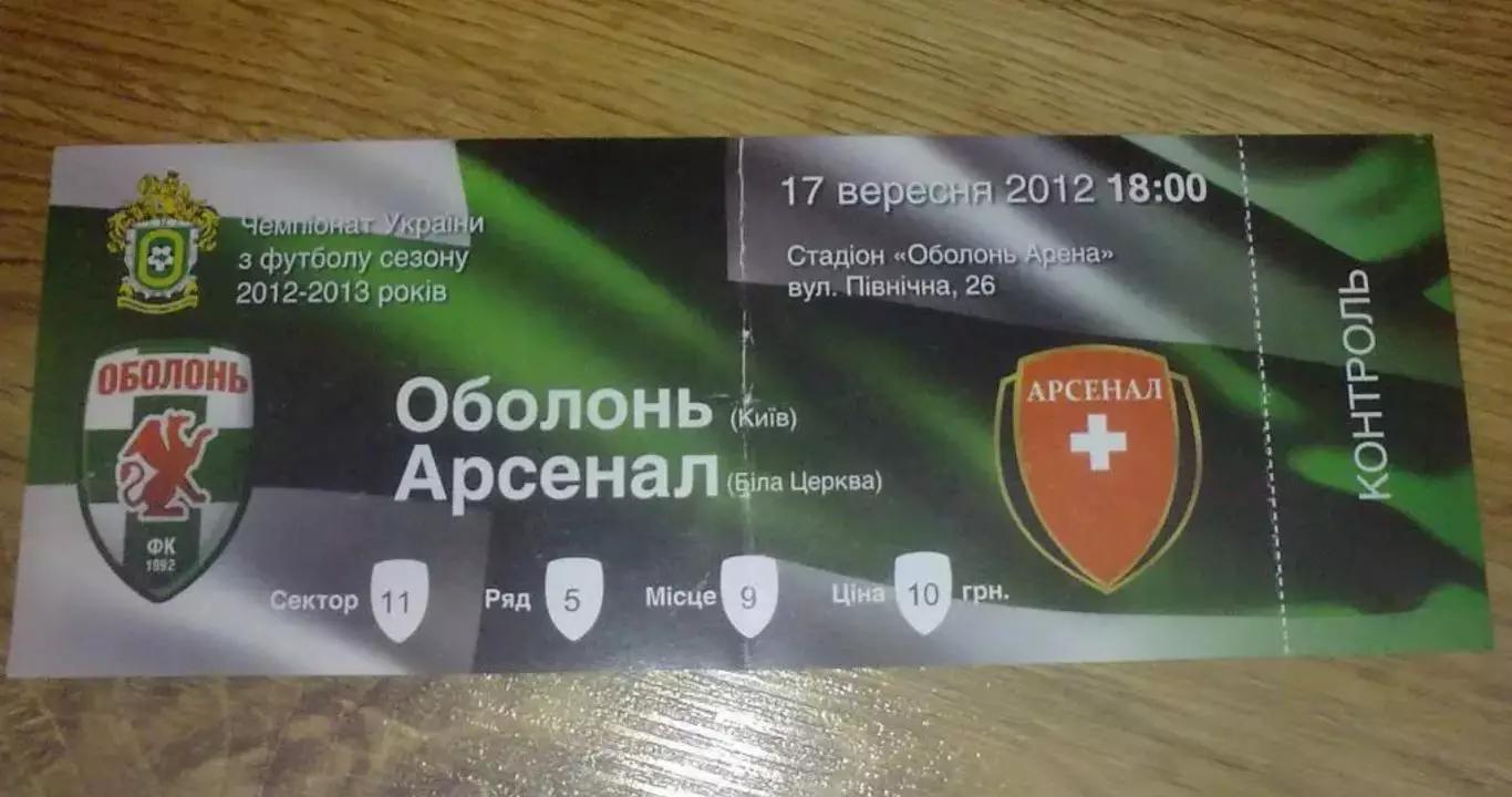 Билет Оболонь Киев - Арсенал Белая Церковь 2012-2013