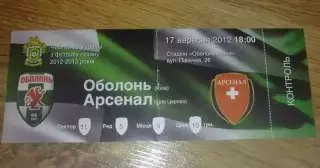 Билет Оболонь Киев - Арсенал Белая Церковь 2012-2013