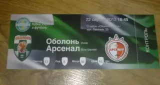 Билет Оболонь Киев - Арсенал Белая Церковь 2012-2013 кубок