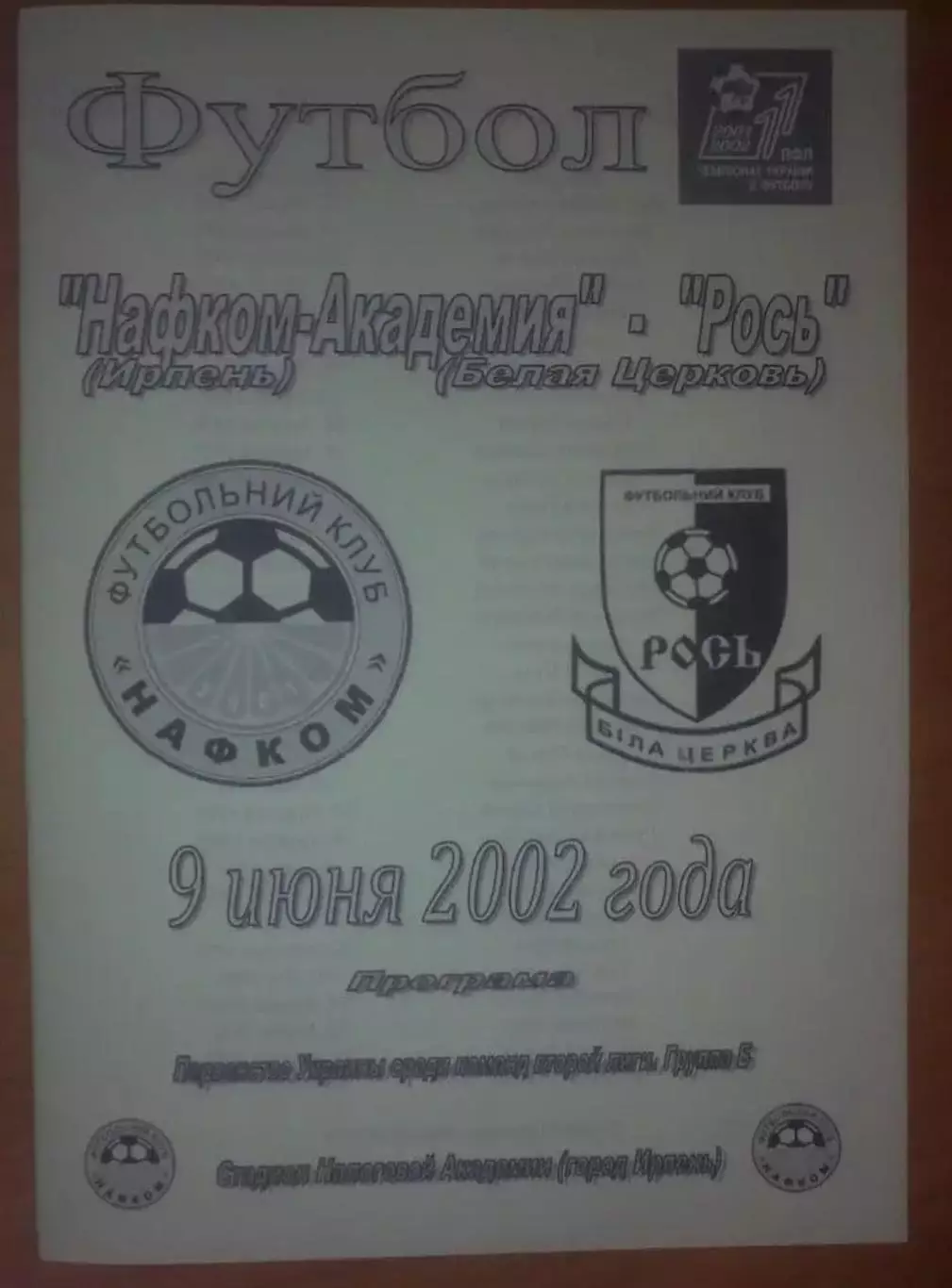 Нафком-Академия Ирпень - Рось Белая Церковь 2001-2002