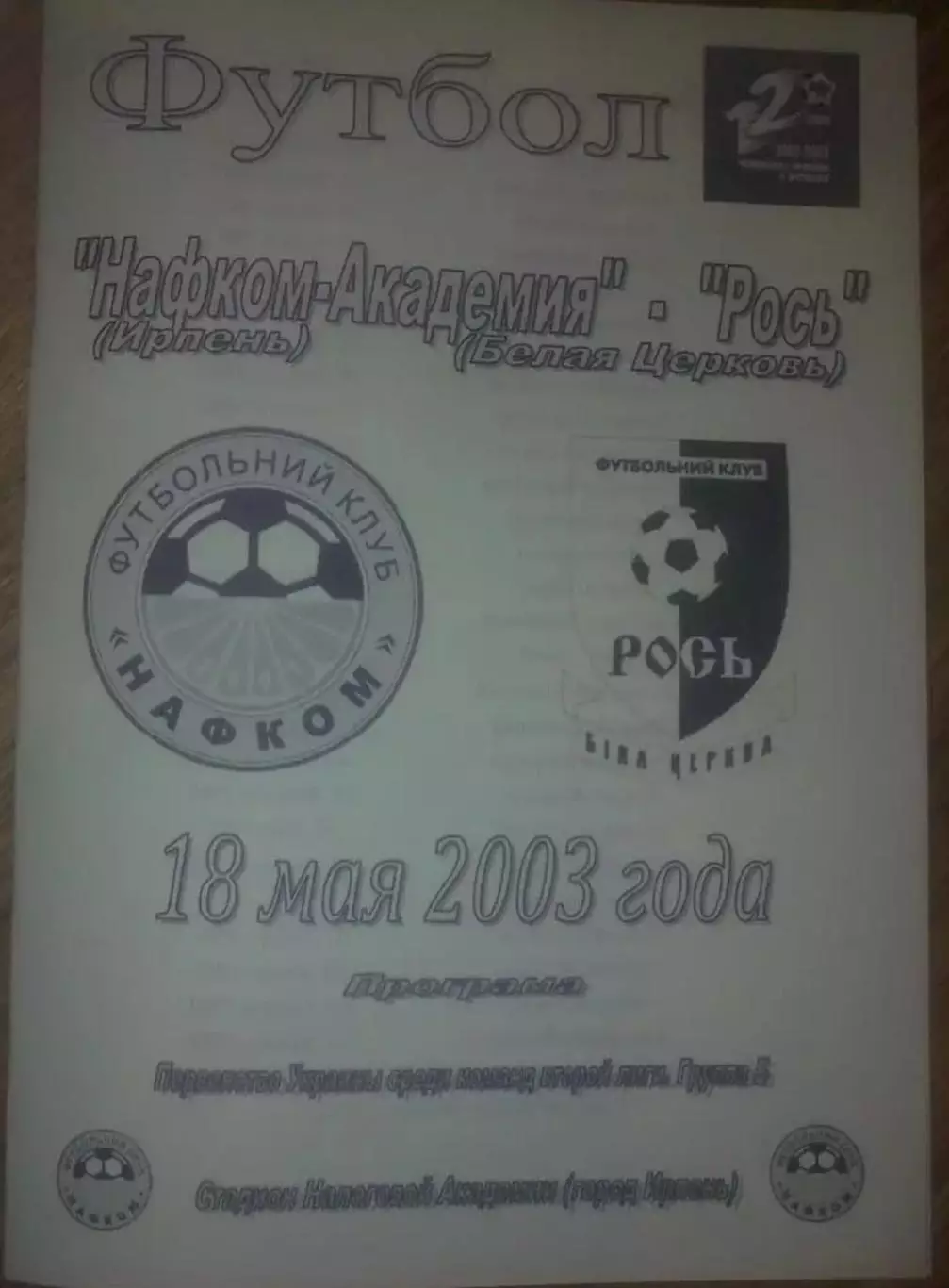 Нафком-Академия Ирпень - Рось Белая Церковь 2002-2003