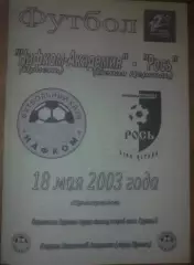 Нафком-Академия Ирпень - Рось Белая Церковь 2002-2003