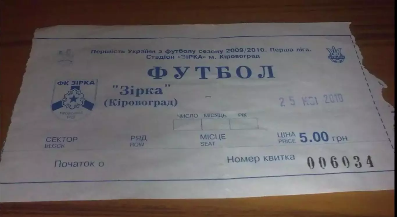 Билет Звезда Кировоград - Арсенал Белая Церковь 2009-2010