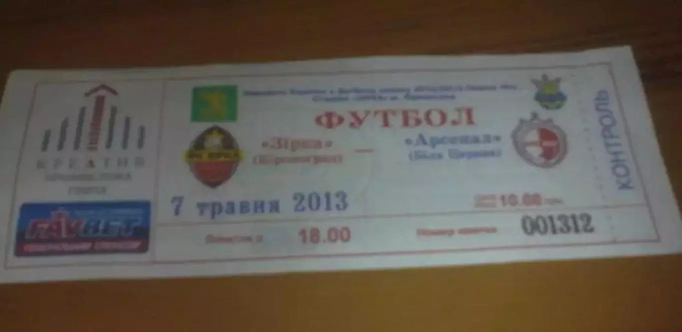 Билет Звезда Кировоград - Арсенал Белая Церковь 2012-2013