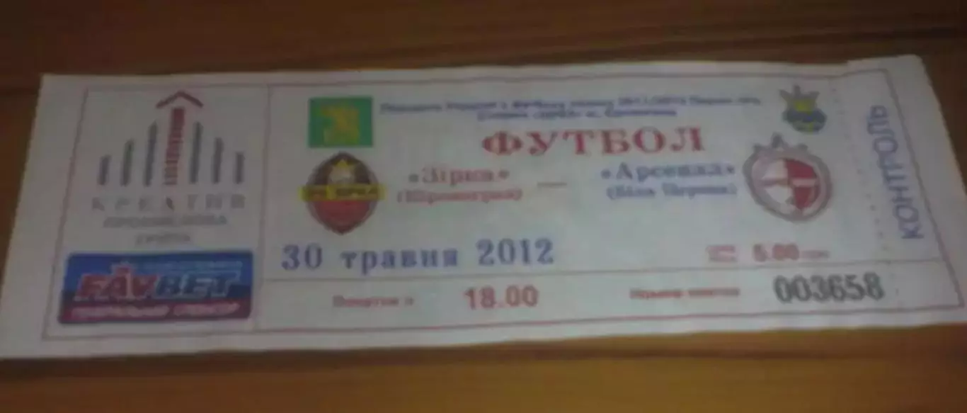 Билет Звезда Кировоград - Арсенал Белая Церковь 2011-2012