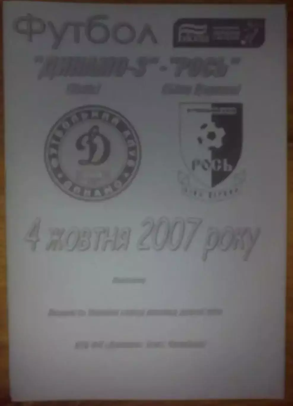 Динамо-3 Киев - Рось Белая Церковь 2007-2008