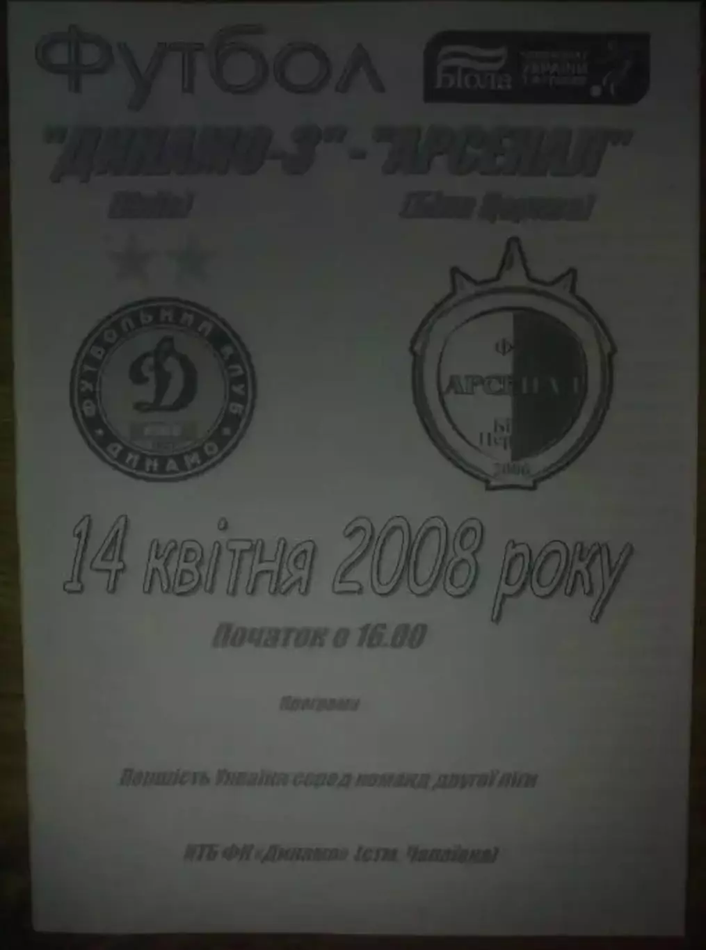 Динамо-3 Киев - Арсенал Белая Церковь 2007-2008