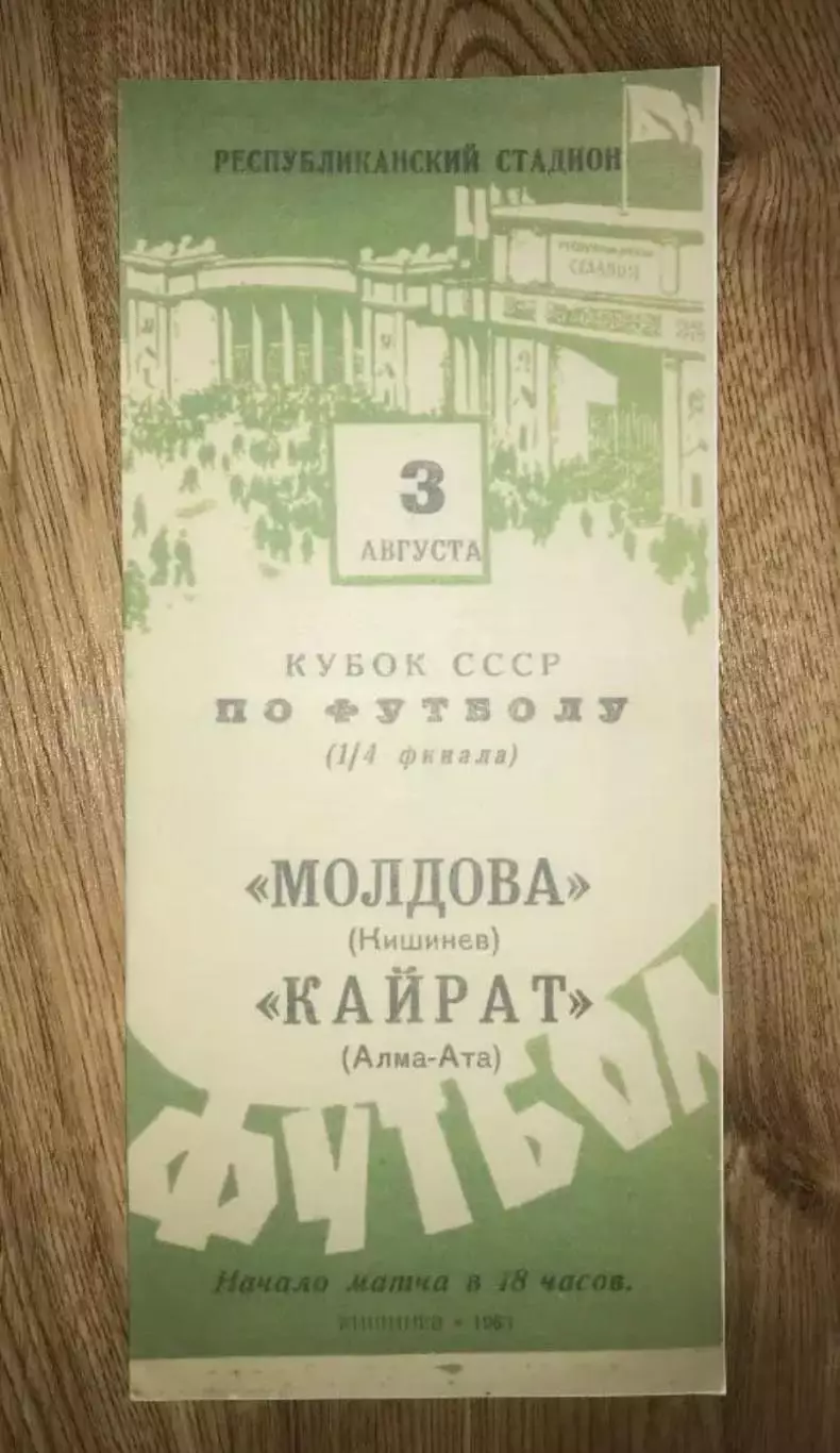 Молдова Кишинев - Кайрат Алма-Ата 1963 кубок