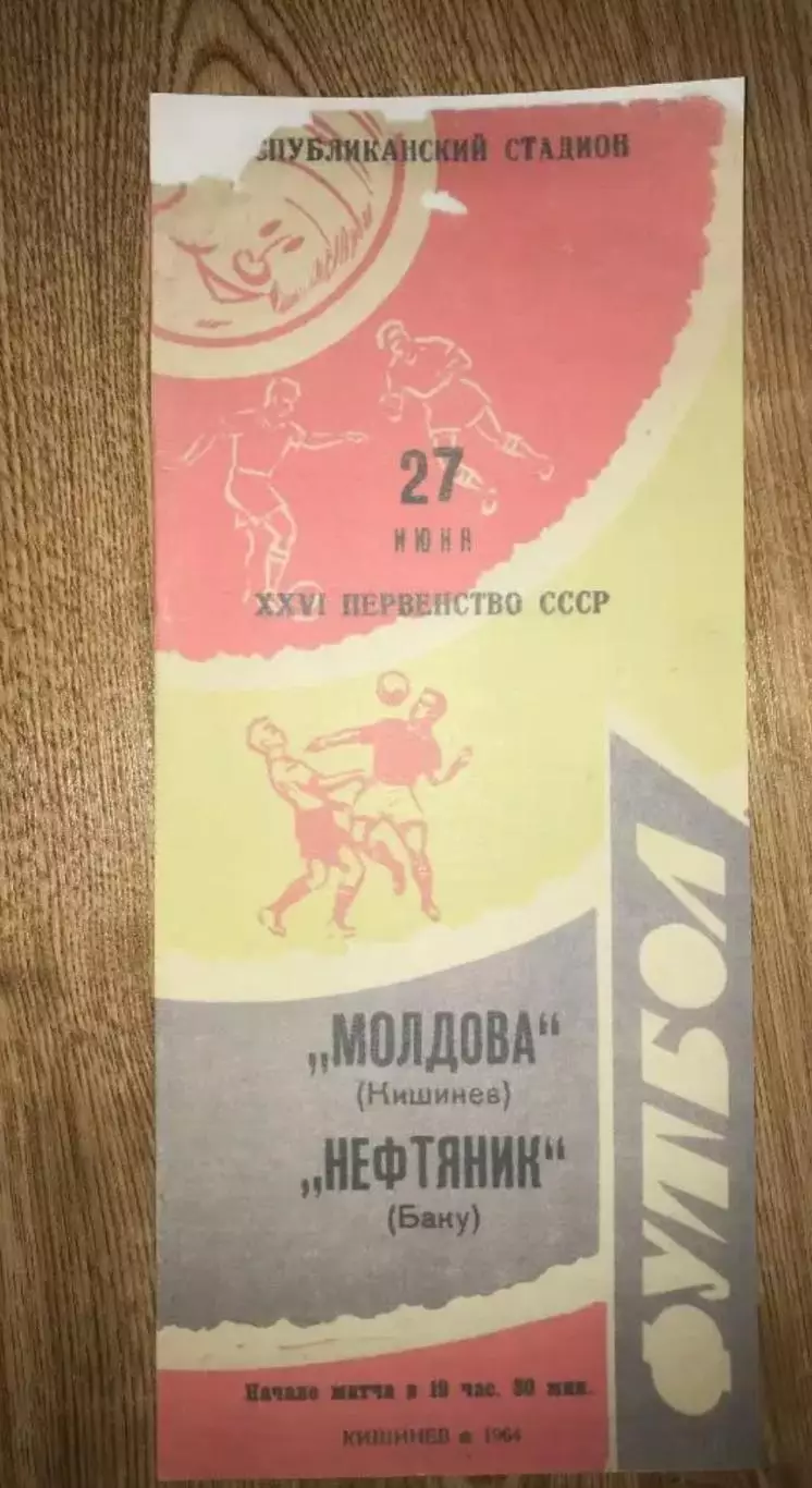 Молдова Кишинев - Нефтяник Баку 1964