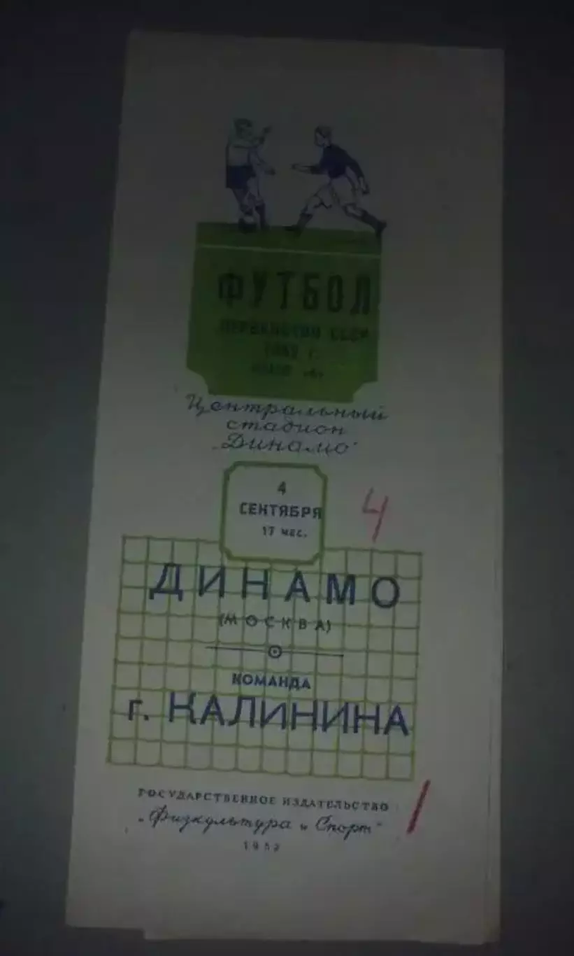 Динамо Москва - Калинин 1952