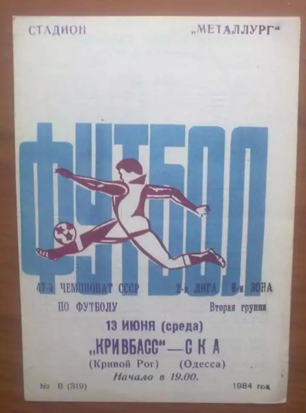 Кривбасс Кривой Рог - СКА Одесса 1984