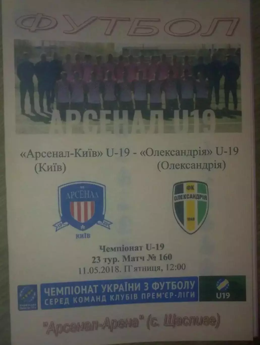 Арсенал Киев - Александрия 2017-2018 U-19