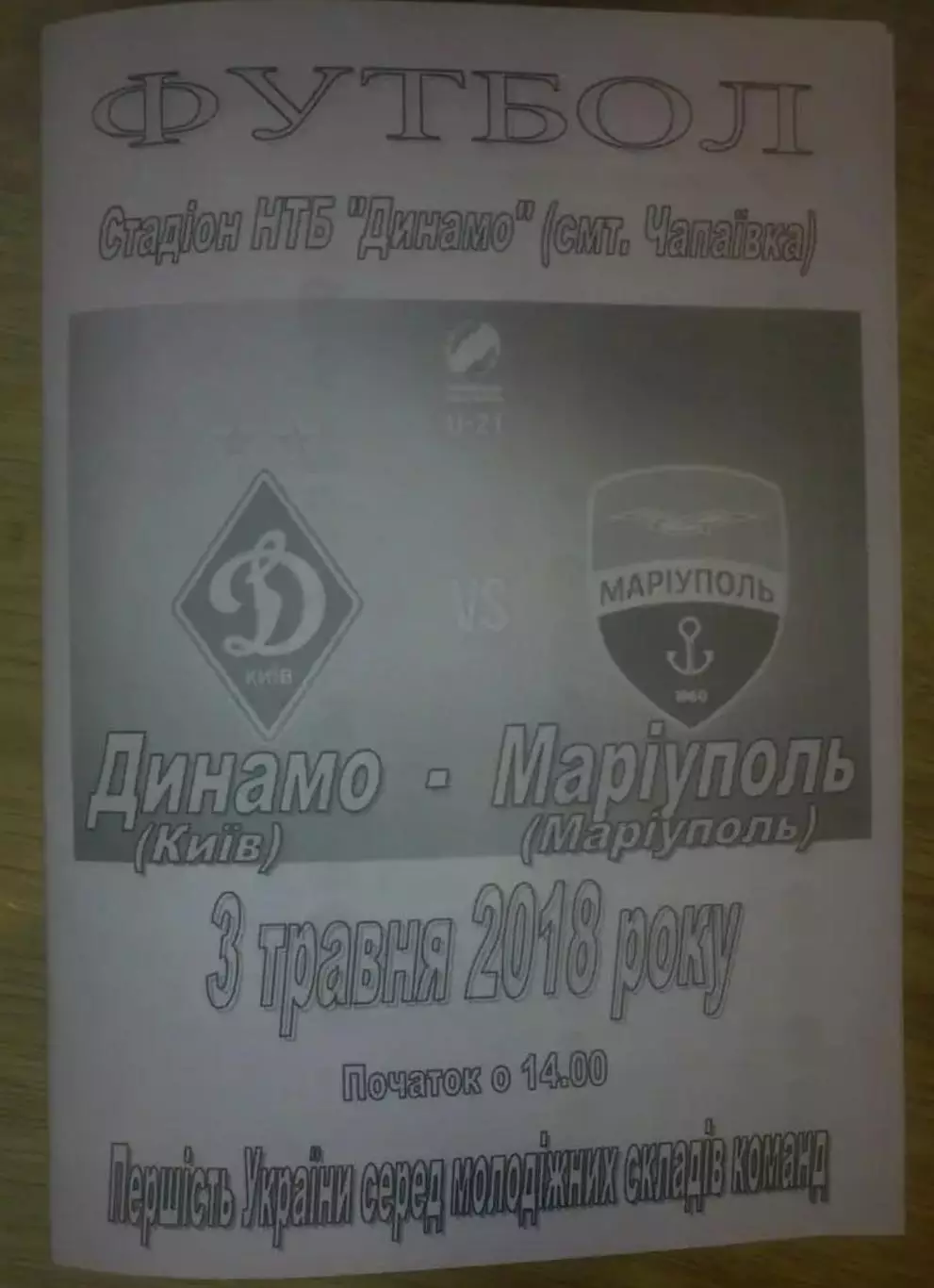 Динамо Киев - Мариуполь 2017-2018 дубль
