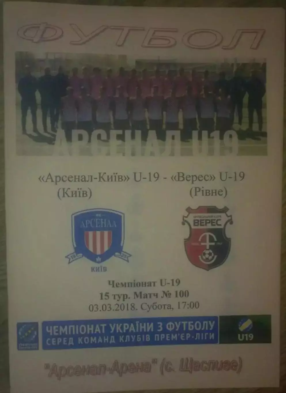 Арсенал Киев - Верес Ровно 2017-2018 U-19