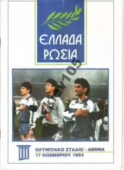 Греция - Россия 1993