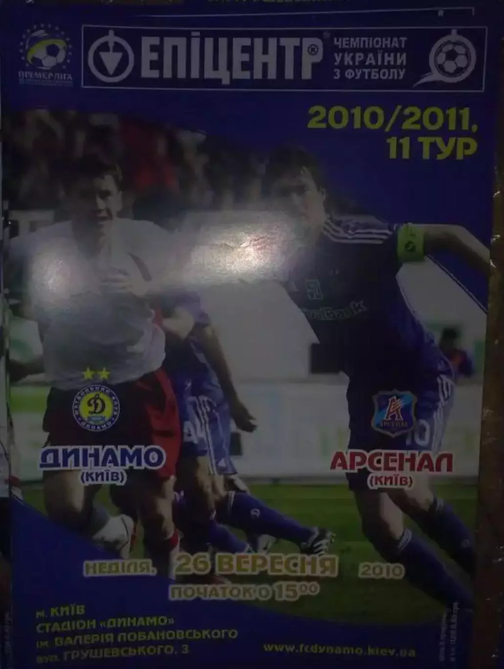 Динамо Киев - Арсенал Киев 2010-2011
