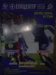 Динамо Киев - Арсенал Киев 2010-2011
