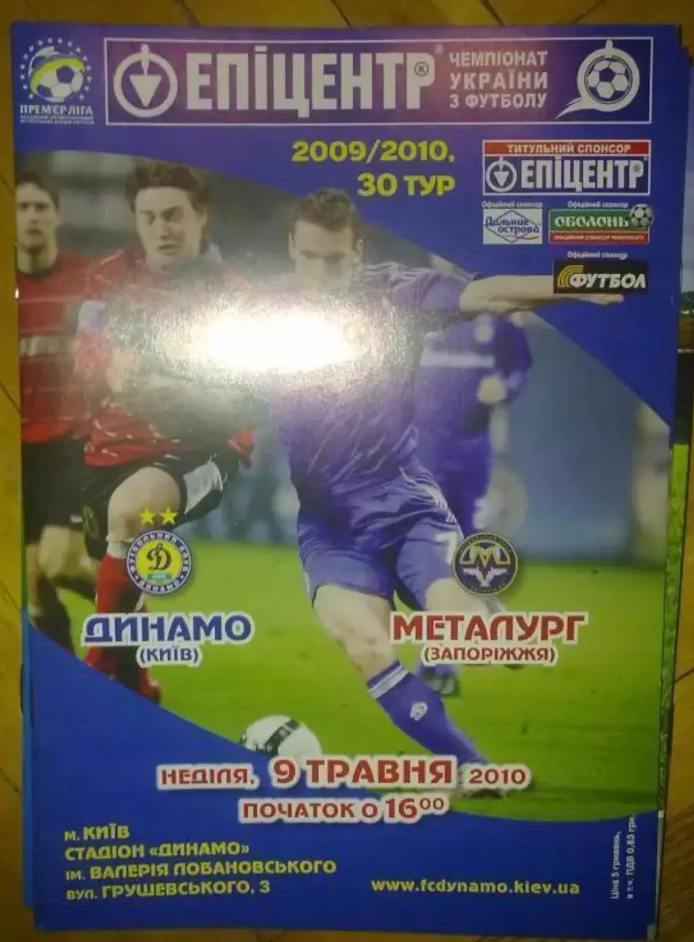 Динамо Киев - Металлург Запорожье 2009-2010