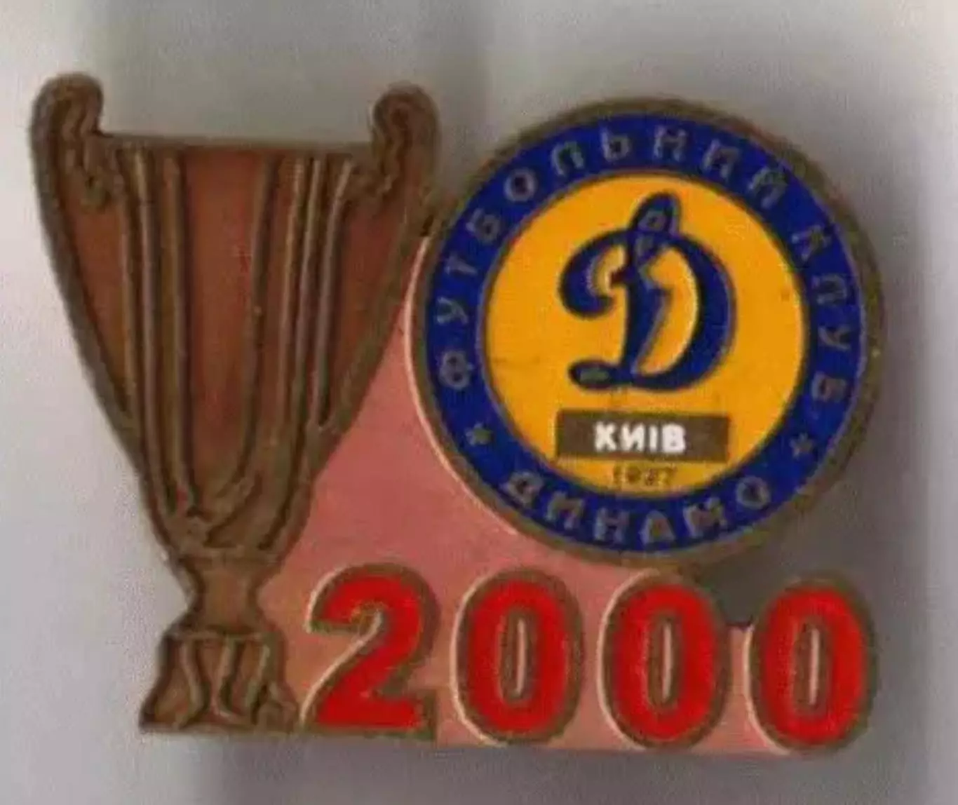 Знак Динамо Киев - обладатель Кубка Украины 2000