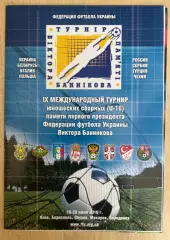 Турнир Банникова в Киеве 2010 (сб Украины, России U-16)
