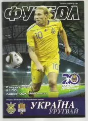 Украина - Уругвай 2011 оф