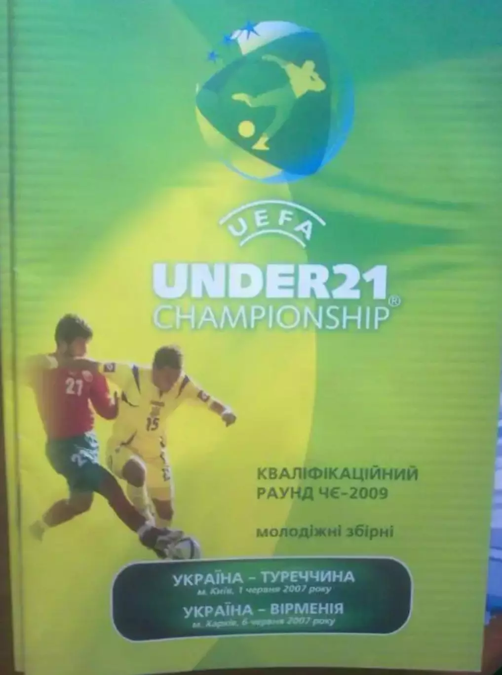 Украина - Турция + Армения 2007 U-21