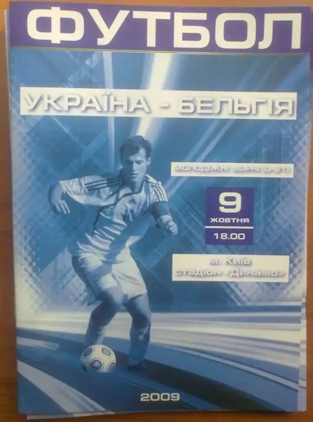 Украина - Бельгия 2009 U-21