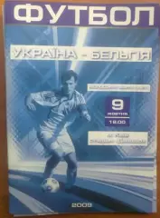 Украина - Бельгия 2009 U-21