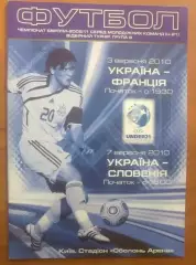 Украина - Франция + Словения U-21 2010