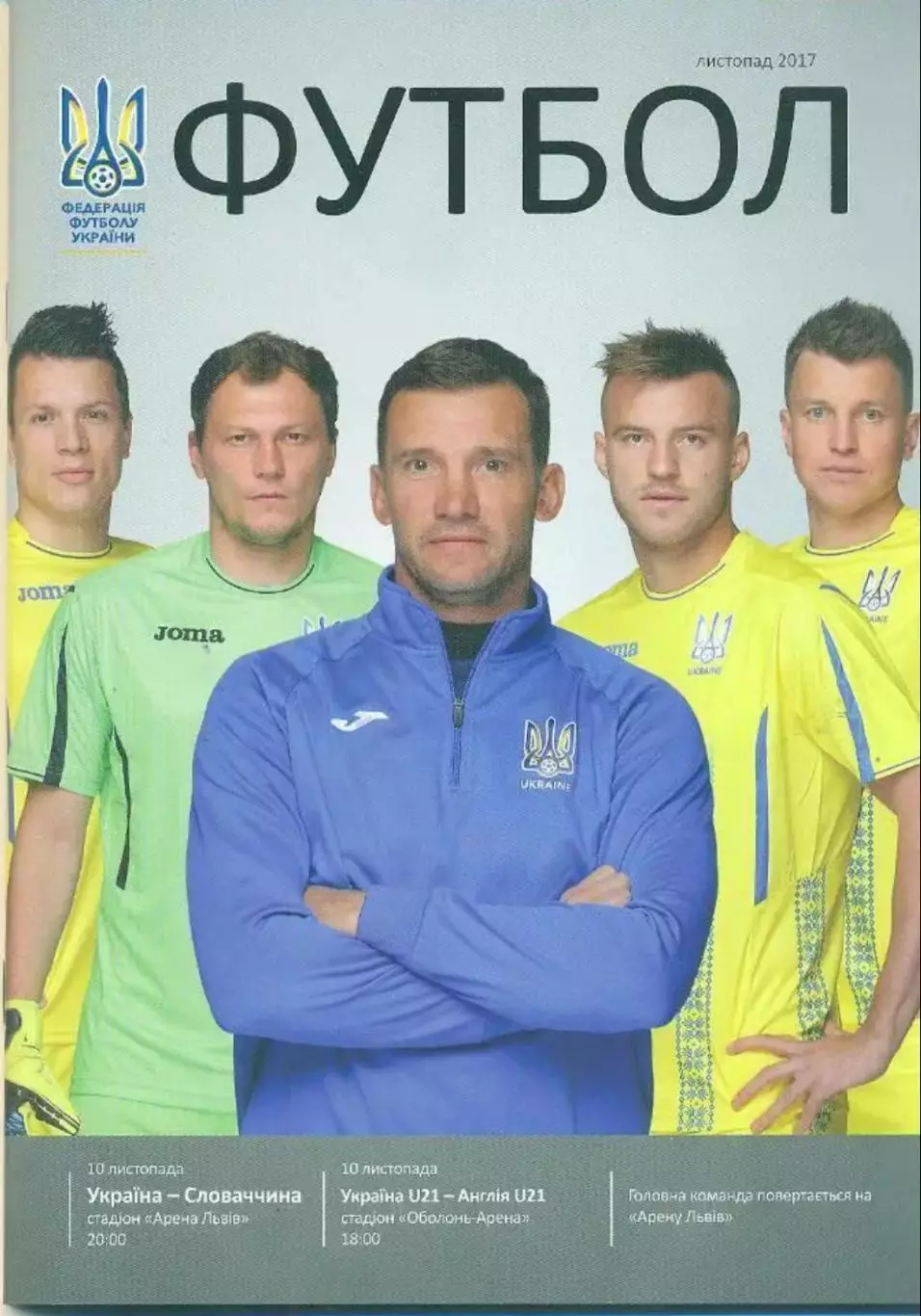 Украина - Словакия + U-21 Украина - Англия 2017