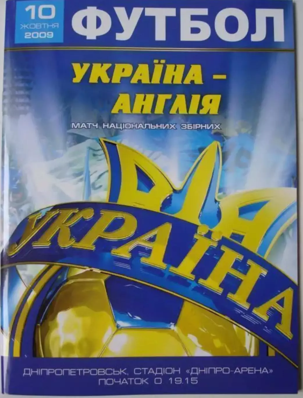 Украина - Англия 2009