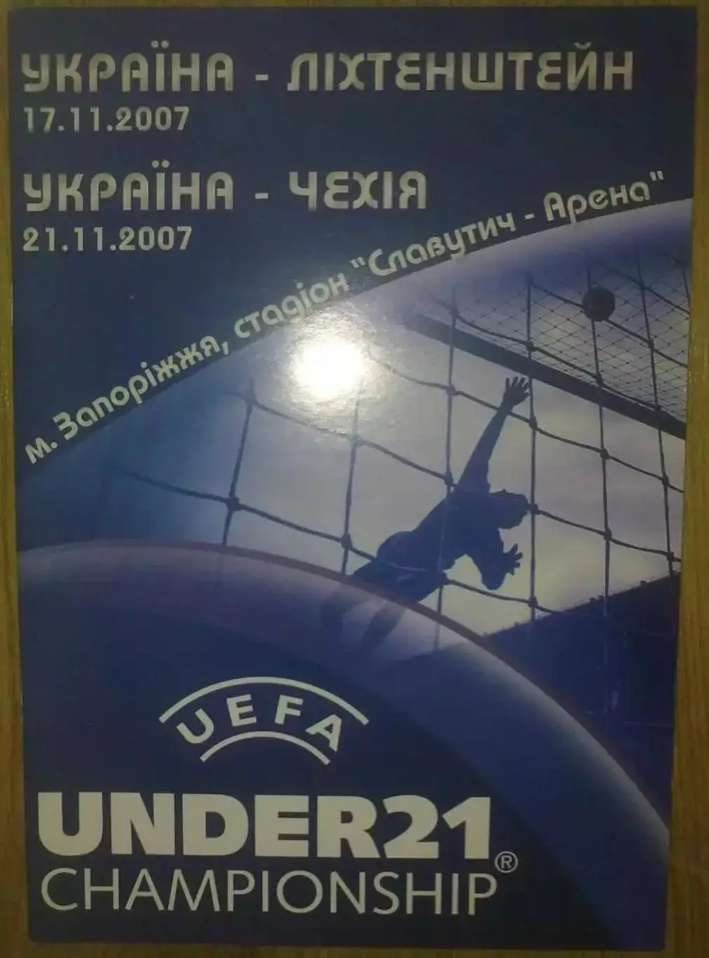 Украина - Лихтенштейн + Чехия 2007 U-21