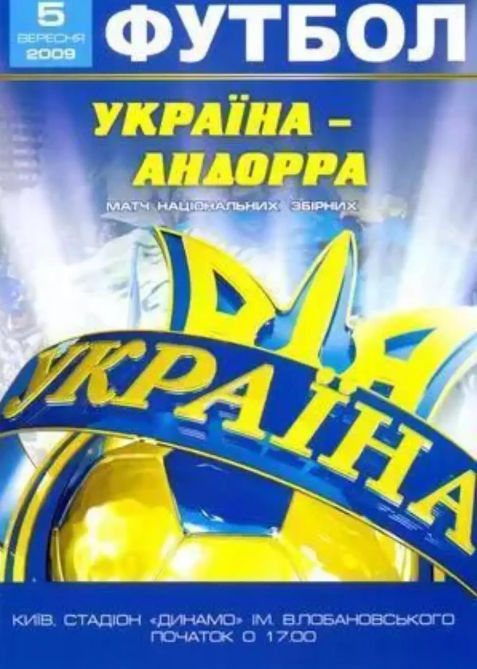 Украина - Андорра 2009