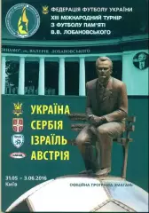 Турнир Лобановского 2016 Киев (Украина, Сербия, Израиль, Австрия)