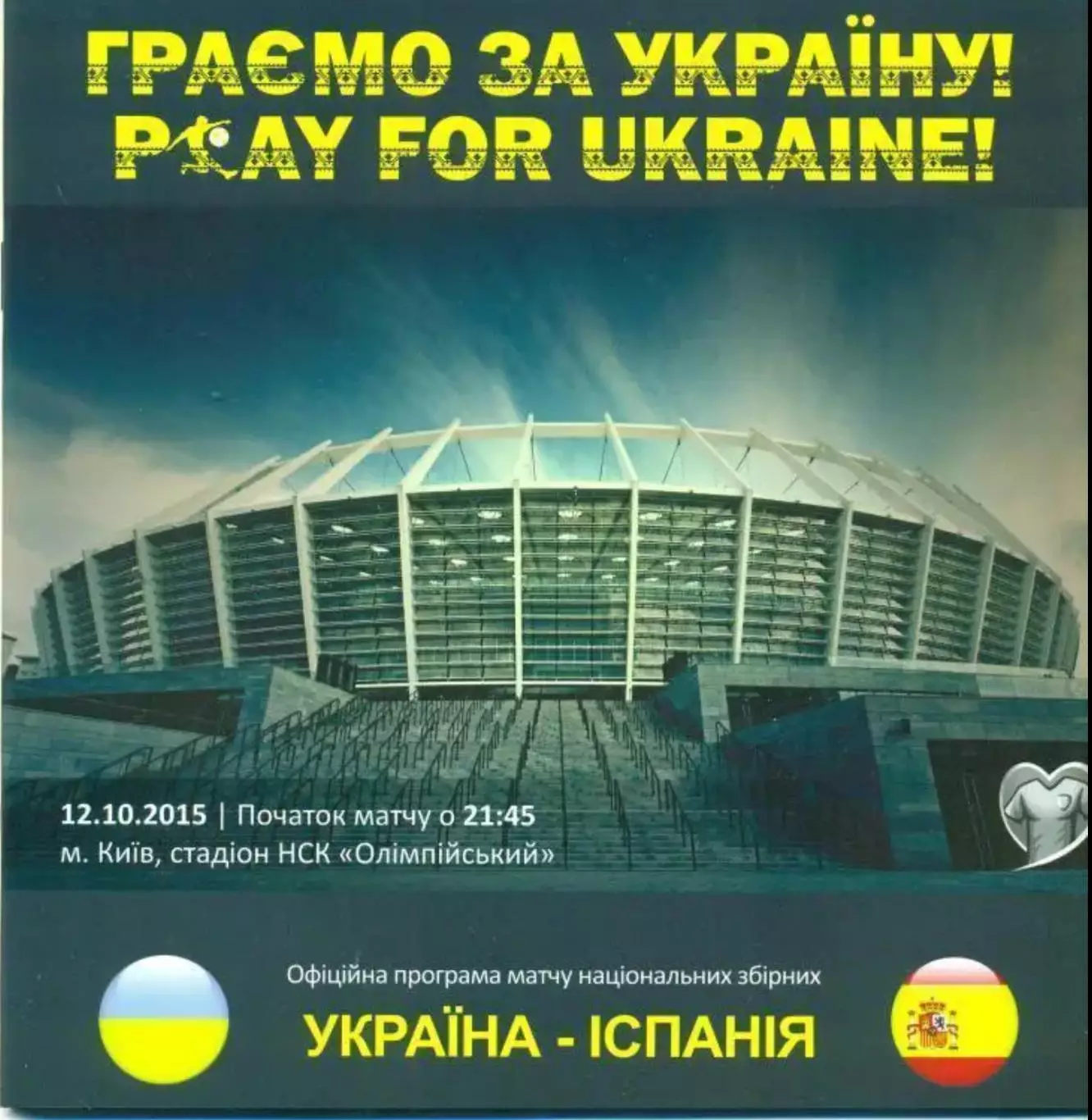Украина - Испания 2015