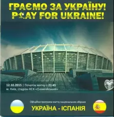 Украина - Испания 2015