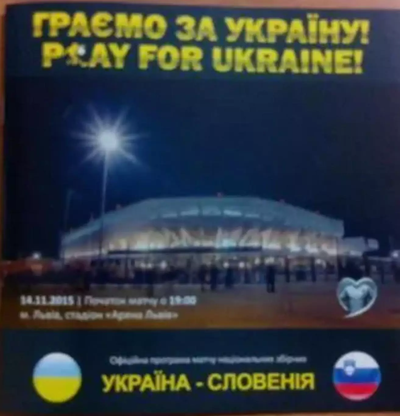 Украина - Словения 2015