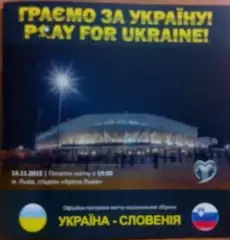 Украина - Словения 2015