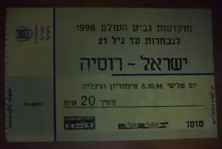 Билет Израиль - Россия 1996 (молодежные)