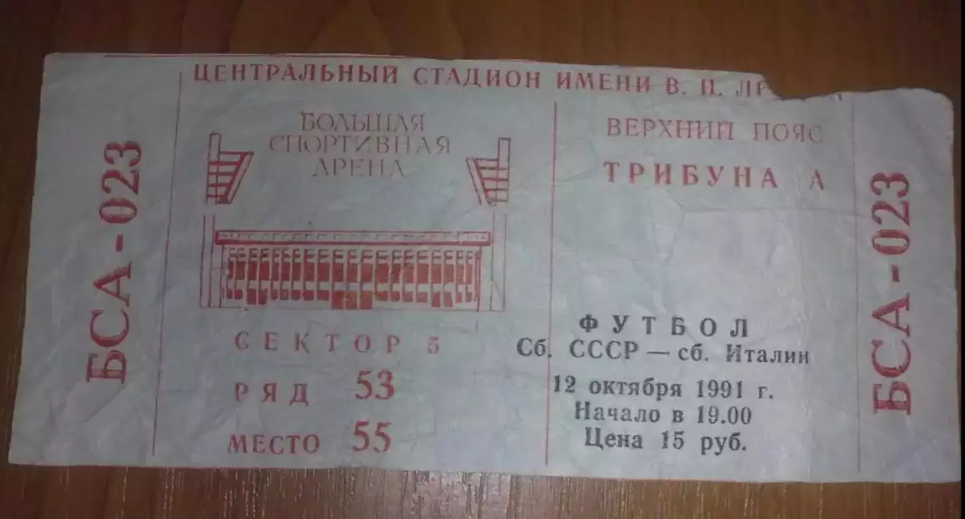 Билет СССР - Италия 1991