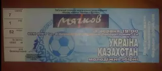 Футбол. Билет Украина (мол) - Казахстан (мол) 2005